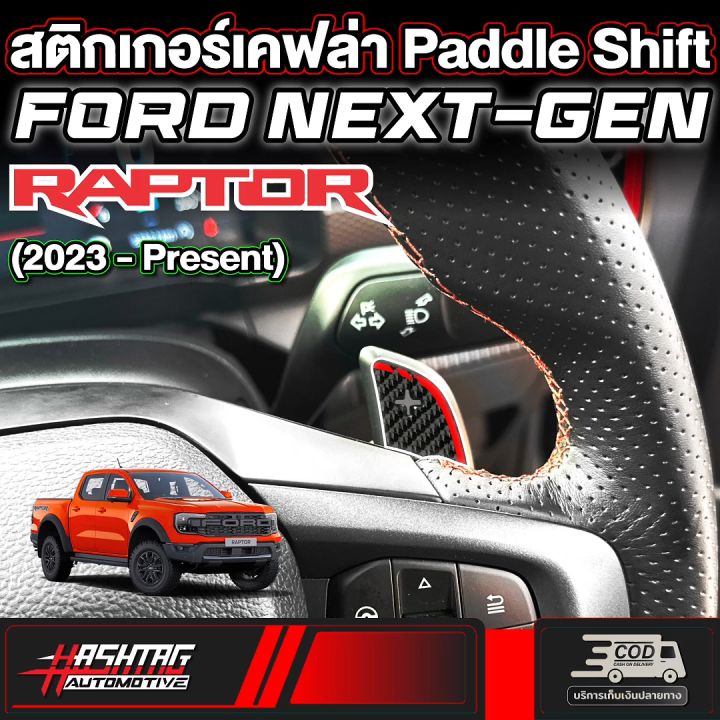 Ford Ranger Shifter Mod สติกเกอร์เคฟล่า Paddle Shift สำหรับ FORD Next-gen ranger Raptor (รุ่นปี ...