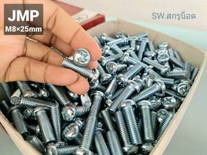 สกรูน็อตหัวกลมขาว JMP M8x25mm (ราคายกกล่องจำนวน 50 ตัว) ขนาด M8x25mm JMP TSN น็อตเบอร์ 12 หัวร่มประแจแฉก แข็งแรงได้มาตรฐาน สินค้าพร้อมส่ง