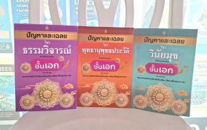 ปัญหาเละเฉลยนักธรรม ชั้นเอก (วินัยมุขธรรมวิภาคพุทธานุพุทธประวัติ)