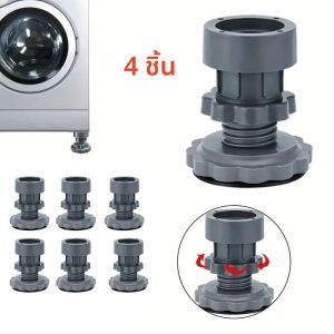 แผ่นรองขาเครื่องซักผ้าปรับระดับได้ 4 ชิ้น ป้องกันเสียงรบกวน ป้องกันการลื่นไถล รองรับเครื่องซักผ้า ลดแรงสั่นสะเทือน ใช้ได้กับเฟอร์นิเจอร์