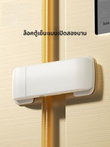 SAFELON | ล็อคประตูตู้เย็นแบบเฉพาะสำหรับเด็ก ล็อคความปลอดภัยสำหรับประตูตู้เย็นแบบเปิดสองช่อง ไม่ต้องเจาะ ล็อคประตูตู้เย็นแบบติดแน่น