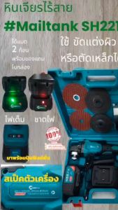 เครื่องเจียรไร้สาย 21V 4 นิ้ว Mailtank SH221 ปรับรอบได้ 3 ระดับ ได้แบต 2ก้อน พร้อม ใบตัด และใบเจียร