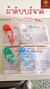 ผ้าดิบ ผ้าห่อศพ สำหรับบริจาค (สุ่มโบว์) ขนาด 92 x 200 ซม. พร้อมคำถวายผ้าห่อศพ ใช้ทำบุญ สะเดาะเคราะห์ ที่วัด มูลนิธิ