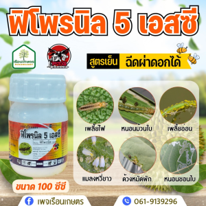 ฟิโพรนิล 5%SC  สารกำจัดแมลง ออกฤทธิ์ดูดซึม สูตรเย็นฉีดผ่าดอกได้ กําจัดเพลี้ย หนอน ด้วง ขนาด 100 ซีซี