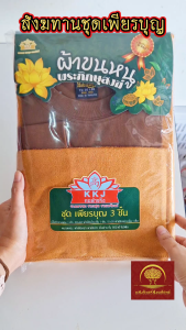 สังฆทานชุดเพียรบุญ ถวายพระ ประกอบด้วย เสื้อทำงานพระ ผ้าเช็ดตัวนาโน ผ้าเช็ดหน้านาโน