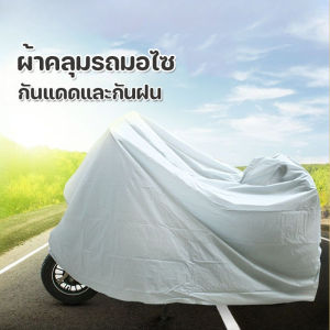 【x-cherub】ผ้าคลุมรถมอไซ กันแดดและกันฝน PEVA ทนทานสูง เนื้อผ้าคุณภาพเกรดพรีเมียม เหมาะกับทุกรุ่นรถมอไซไซค์