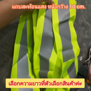 แถบสะท้อนแสง หน้ากว้าง 10 cm. ใช้เพิ่มการมองเห็นที่ชัดเจนยามค่ำคืน ใช้ตัดเย็บประกอบกับเสื้อผ้า เย็บติดแขนเสื้อ ขากางเกง ฯลฯ  พร้อมส่งทันทีค่ะ