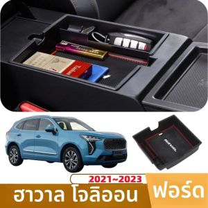 คอนโซลกลางรถคอนโซลกรณีตกแต่งภายในอุปกรณ์เสริมแขนซ่อนผู้ถือกล่องสําหรับHaval Jolion 2021 2022 2023