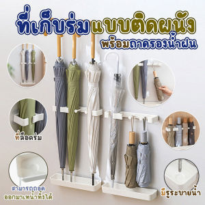 💥ส่งจากไทย💥 ที่เก็บร่มแบบติดผนัง มีกาวในตัว ปรับความสูงได้ ไม่ต้องเจาะ พร้อมถาดรองน้ำฝน