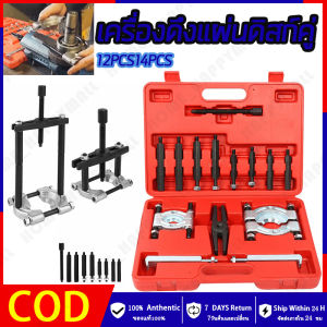 HH💕🤞 เครื่องดึงแผ่นดิสก์คู่ 12PC14PC ชุดเหล็กดูดลูกปืน ดูดลูกปืน จานประกบลูกปืน เหล็กดูดลูกปืนชุดใหญ่ ดูดมู่เล่ ตัวดึงชนิดแผ่น ตัวแยกแบริ่ง ตัวถอดตลับลูกปืนกระปุก