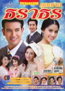 ทีวีละคร - สุภาพบุรุษจุฑาเทพ (สั่งซื้อคละอย่างน้อยรวม 3 เล่มเลือกเรื่องตามชอบ)