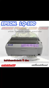 เครื่องพิมพ์ดอทเมตริกซ์ Epson LQ-590 (พร้อมหมึกแท้) เครื่องมือ2รับประกันตัวเครื่อง 3เดือน หัวเข็ม 6 เดือน