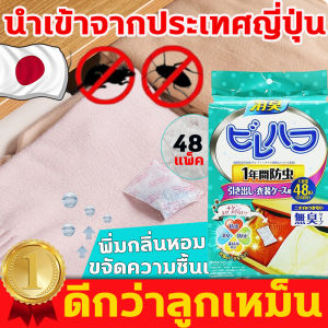 สุดยอดและคุณสมบัติและเป็นที่ดีขึ้น👍 สูตรเสริมจมูกจากประเทศยี่ปุ่น เป็นสิ่งที่หลายคนถึงคุณชอบ ลูกเหม็นความจุใหญ่เป็นประโยชน์ 48แพ็ค ลูกเหม็นไล่แมลง ยาไล่หนูไล่ หนูแมลงสาบ แมลงวัน แมงมูร มด ฯลฯ ลูกเหม็นไล่หนู ไล่หนูถาวร ลูกเหม็นแบบหอม กลิ่