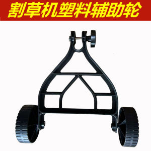 Gas Lawnmower Auxiliary Wheel Back Mounted Side Hanging Type Gasoline Shrub Cutter Electric Grass Cutter Handheld Support Wheel Frame