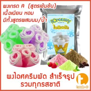 ผงไอศครีมผัด (สูตรผสมน้ำ) 500ก./1กก. รวมกว่า 20 รสชาติ (Fried ice creamผงไอติมผัดผงไอศกรีมผัดสำเร็จรูป)