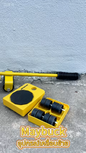 Maybuck ชุดอุปกรณ์ช่วยย้ายบ้าน ชุดเคลื่อนย้าย อุปกรณ์ช่วยย้ายของ เครื่องย้ายของหนักมีล้อเลื่อน ชุดล้อหมุน 4 ล้อ + คานงัด