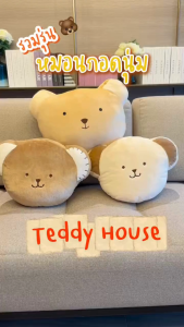 Teddy House : หมอนหน้าหมี Sweet Dream หมอน Signature หนุนหลัง ผ้านุ่ม แสนน่ารัก อบอุ่น หมอนน่ารักสุดคิ้วส์