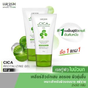 LUR SKIN CICA REVITALIZING GEL 50 กรัม (1 แถม 1) เจลใบบัวบก เจลกู้ผิวใบบัวบก ลดการแพ้ ของสิว ฟื้นฟูผิวเป็นสิว