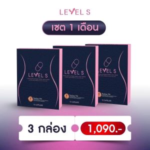 (เซต 1 เดือน) Level S เลเวลเอส อาหารเสริมลาล่า คุมหิว อิ่มนาน 3 กล่อง