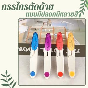 ใหม่!! กรรไกรก้ามปู Scissors กรรไกรตัดเศษด้าย เศษผ้า เล็มผ้า เศษริบบิ้น ราคาถูก แบบมีปลอก คม ใช้งานง่าย พกพาสะดวก สินค้าพร้อมส่ง/มีเก็บปลายทาง