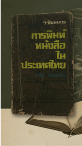 วิวัฒนาการการพิมพ์หนังสือในประเทศไทย โดย อำไพ จันทร์จิระ เป็นการศึกษาประวัติความเป็นมาและวิวัฒนาการของการพิมพ์หนังสือในประเทศไทย รวมถึงความสำคัญที่มีต่อการศึกษาและปัญหาที่เกี่ยวข้อง