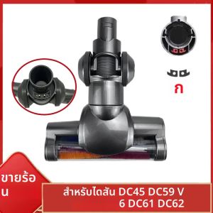 1PC ไฟฟ้าชั้นหัวแปรงสําหรับ Dyson DC45 DC59 V6 DC61 DC62 เครื่องดูดฝุ่นเปลี่ยนชิ้นส่วนอุปกรณ์ทําความสะอาดในครัวเรือน