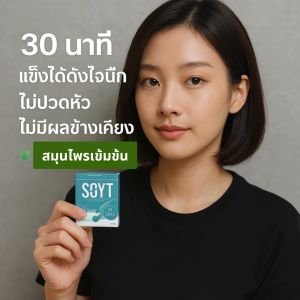 SOYT แคปซูลสมุนไพรเข้มข้น สำหรับผู้ชาย นกเขาไม่ขัน 🐦 อ่อนตัวระหว่างทาง 💪 อาหารเสริมผู้ชาย สูตรผสมเลซิติน และซิงค์