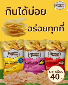 Bangkok Banana กล้วยหอมกรอบ ขนาด 50 กรัม รสข้าวโพดอบชีส Banana Chips Corn Cheese Flavor