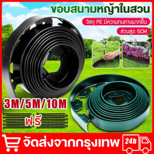 ขอบกันดิน 15เมตร ( พร้อมตะปู) วัสดุ PE สูง5/10ซม Garden Edging ใช้10ปีไม่เสีย ที่แบ่งดิน ขอบกั้นดินจัดสวน จัดสวน ขอบกั้นดินสวน กั้นหญ้าและหิน ที่แบ กันหิน กันหญ้า ที่กั้นดิน จัดส่งจากกรุงเทพ