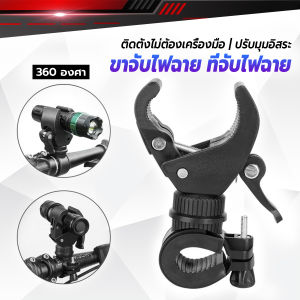 TookJai ขาจับไฟฉาย สำหรับจักรยาน แท่นวางไฟฉาย สามารถหมุนได้ 360 องศา แข็งแรง Flashlight holder