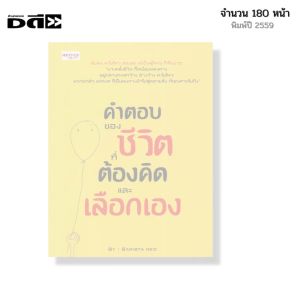 หนังสือ คำตอบของชีวิต ที่ต้องคิดและเลือกเอง I เขียนโดย Barista red จิตวิทยา พัฒนาตนเอง ความสัมพันธ์