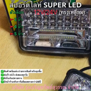 ไฟสปอร์ตไลท์รถ หลอดไฟสปอร์ตไลท์ SUPER LED 12V 24V ไฟตัดหมอกรถรถยนต์(ราคาต่ออัน/ดวงละ)  พร้อมส่ง
