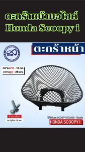 ของแต่งรถมอเตอร์ไซค์ ตะกร้าหน้า Scoopy i 2009-2020 สไตล์หรูทนทาน โครงงานไทย ส่งเร็ว พร้อมเก็บเงินปลายทาง