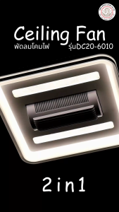 STARLIGHT | พัดลมโคมไฟ | รุ่น DC20-6010 | แบบใหม่ติดฝ้า 2 in1