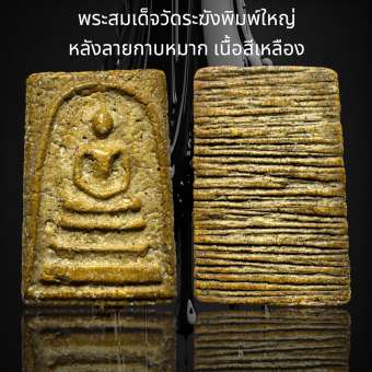รูปจากผู้ขายบน Lazada: พระสมเด็จวัดระฆังพิมพ์ใหญ่ หลังลายกาบหมาก เนื้อสีเหลือง (AD30) ตั้งราคา ฿89 ขายแล้ว 91 ชิ้น