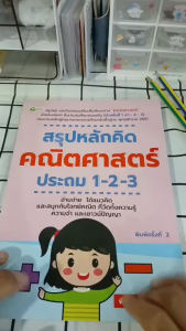 หนังสือ สรุปหลักคิดคณิตศาสตร์ ประถม 1-2-3 พิมพ์ครั้งที่ 2 I เขียนโดย พิจิตรา ฐนิจวงศ์ศัย