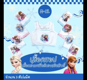 By DisneyShop45 🌸🌷#บราเด็ก #เสื้อชั้นในสำหรับเด็กผู้หญิง #เสื้อซับในเด็กครึ่งตัว #เสื้อในเด็ก #เสื้อกล้ามครึ่งตัว ใส่ไปเรียน ใส่เล่นกีฬา💓🌟 ผ้าเนื้อนิ่มม ใส่กระชับ ใส่สบายย เจ้าหญิงดิสนีย์ ลิตเติ้ลโพนี่ มี 3ไซส์ M-XL สำหรับ 3-10ขวบค่ะ 3ตัว/แพค 📲☎️📦