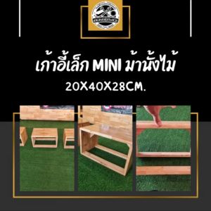 IRONSERVICE : เก้าอี้เล็ก Mini ม้านั้งไม้ : " เฟอร์นิเจอร์ โครงเหล็กกันสนิม ตกแต่งภายในและภายนอก มีประกัน " (จัดส่งรวดเร็ว)