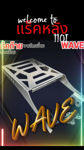 แร็คท้าย ตะแกรงเหล็กหลัง WAVE110i เวฟ110ไอ ดีไซน์เข้ารูป ความแข็งแกร่ง งานเลเซอร์ไร้รอยเชื่อม ใช้งานจริงแต่งรถซิ่ง เปิดโลกแร็คท้ายแต่ง ด้วยดีไซน์พรีเมี่ยม ไม่เหมือนใคร ได้ทั้งดีไซน์ และแร็คท้าย คุณภาพ เกรด A