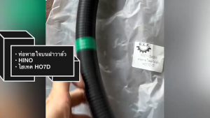 ท่อหายใจบนฝาวาล์ว HINO HO7D ไฮเทค รหัสสินค้า 9001-36251 สั่งเบิกโดยตรง/BRNKP