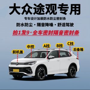 Full Car Soundproof Sealing Strip Waterproof Dustproof Modification Upgrade Silent Strip for Volkswagen Tiguan/Tiguan L