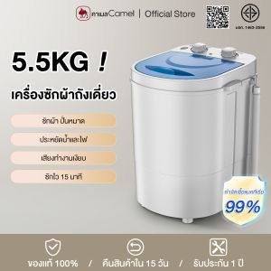 CAMEL เครื่องซักผ้า5.5KG แบบมินิ ฟังก์ชันซักและปั่นหมาดในเครื่องเดียว ประหยัดพลังงาน ประหยัดน้ำ ไม่ต้องติดตั้ง เครื่องซักผ้ามินิ Mini Washing Machines