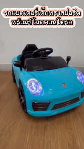 รถแบตเตอรี่เด็ก รถเด็กนั่ง รถของเล่นเด็ก ทรงสปอร์ตสุดเท่ห์ พร้อมรีโมทคอนโทรล ขับได้จริง มีเสียงเพลง มีไฟ LED ฟังก์ชั่นครบ โครงสร้างแข็งแรง