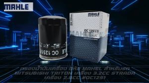 กรองน้ำมันเครื่อง ยี่ห้อ MAHEL สำหรับรถ MITSUBISHI TRITON เครื่อง 3.2CC STRADA เครื่อง 2.8cc #OC1251