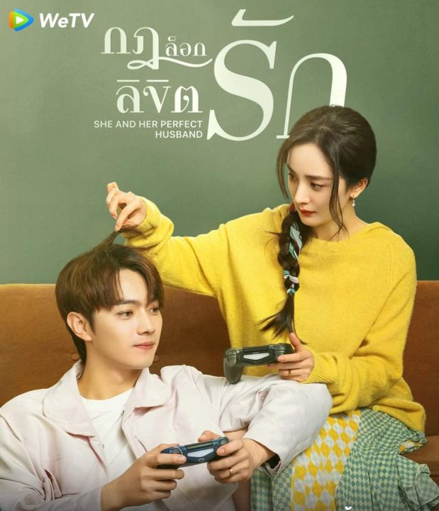 [DVD] กฎล็อกลิขิตรัก She & Her Perfect Husband : 2023 #ซีรีส์จีน (พากย์ไทย-จีน/ซับไทย) 40 ตอน-8 แผ่นจบ