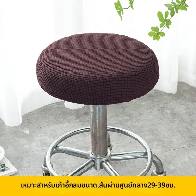 ผ้าคลุมเก้าอี้ทรงกลมสำหรับทุกแบบ