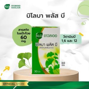 (แพ็ค 2) Khaolaor ขาวละออ บิโลบาพลัสบี ใบแป๊ะก๊วยสกัดผสมวิตามินบีรวม 30 เม็ด/กล่อง