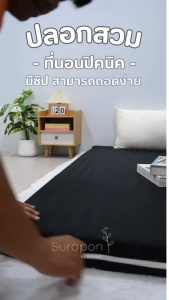 Surapon : ปลอกหุ้มที่นอนปิคนิค Only Mattress Cover (เฉพาะปลอก) ขนาด 3.5  5  6 ฟุต