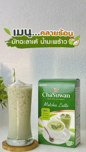 hottā Chasuwan ชาสูวรรณ ชาเขียวมัทฉลาเต็ohl ปรุงสำเร็จ (Matcha Latte) ขนาด 10 ซอง x 3 กล่อง