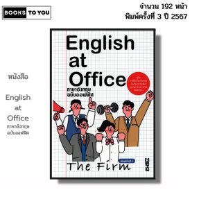 หนังสือ English at Office ภาษาอังกฤษ ฉบับออฟฟิศ I เขียนโดย The Firsm พูดอังกฤษ 9786166090451